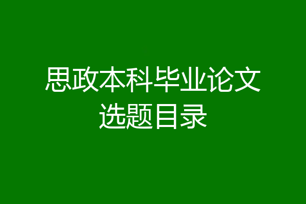 思政本科毕业论文选题目录
