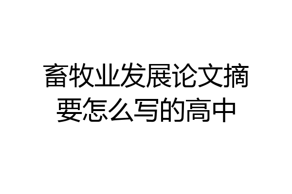 畜牧业发展论文摘要怎么写的高中
