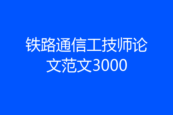 铁路通信工技师论文范文3000