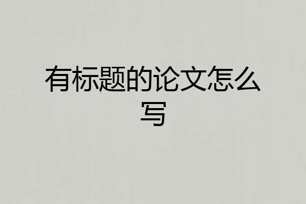 有标题的论文怎么写
