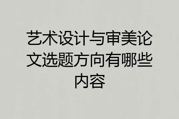 艺术设计与审美论文选题方向有哪些内容