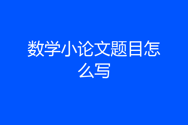 数学小论文题目怎么写