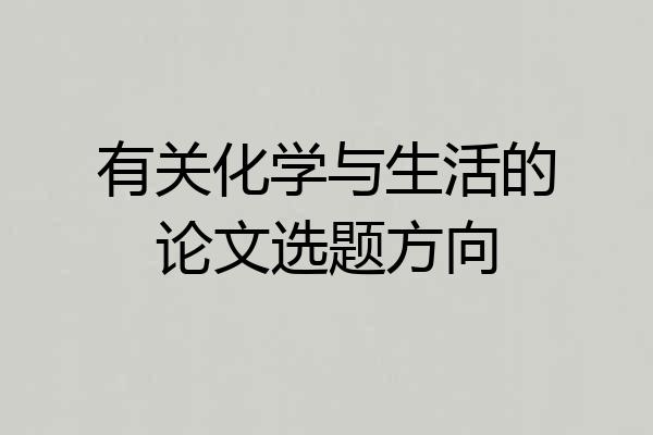有关化学与生活的论文选题方向
