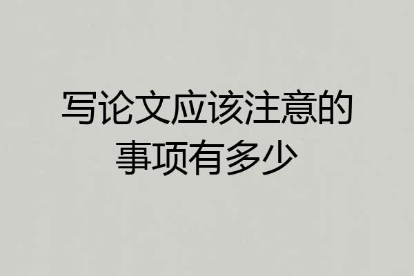 写论文应该注意的事项有多少
