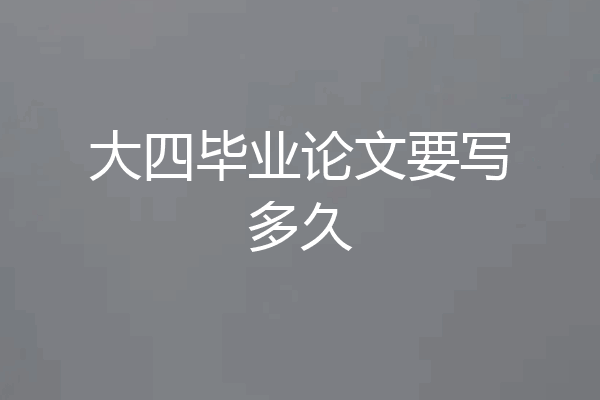 大四毕业论文要写多久