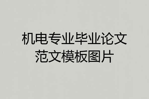 机电专业毕业论文范文模板图片