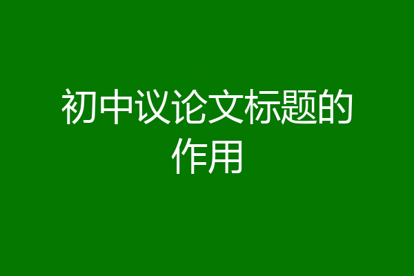 初中议论文标题的作用