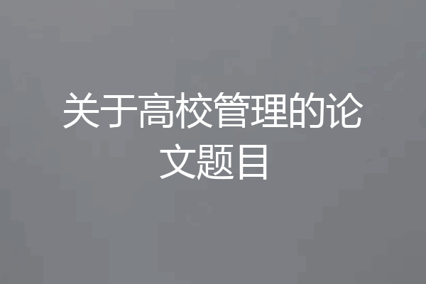 关于高校管理的论文题目