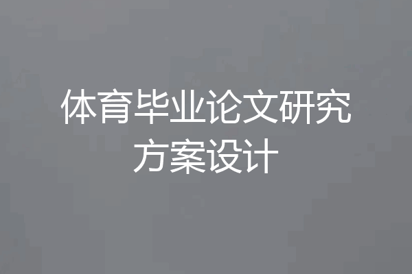 体育毕业论文研究方案设计