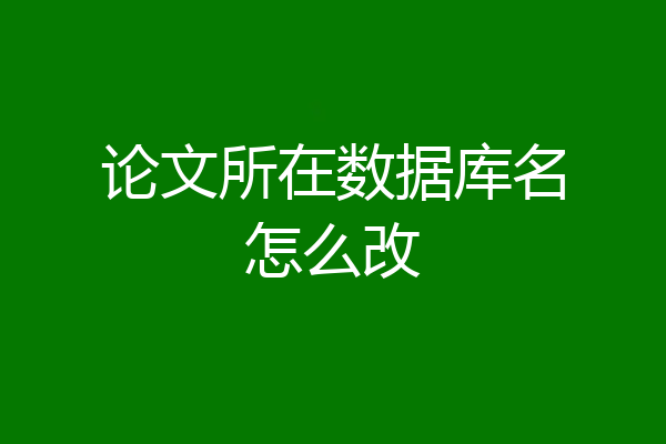 论文所在数据库名怎么改