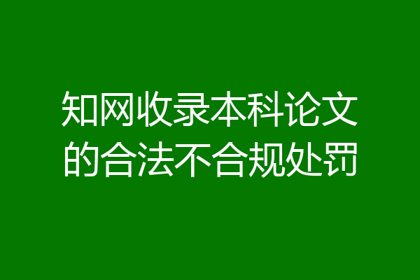 知网收录本科论文的合法不合规处罚