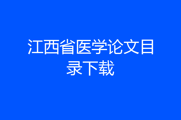 江西省医学论文目录下载