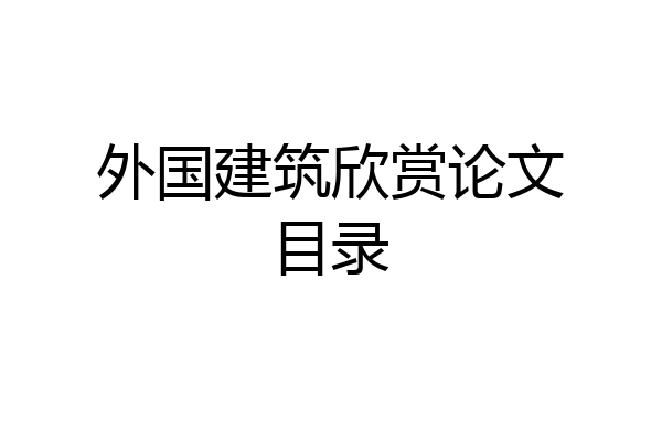 外国建筑欣赏论文目录