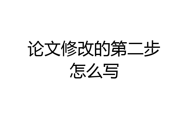 论文修改的第二步怎么写