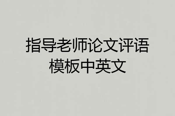 指导老师论文评语模板中英文