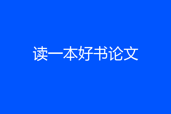 读一本好书论文