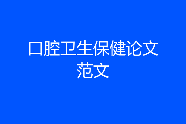 口腔卫生保健论文范文