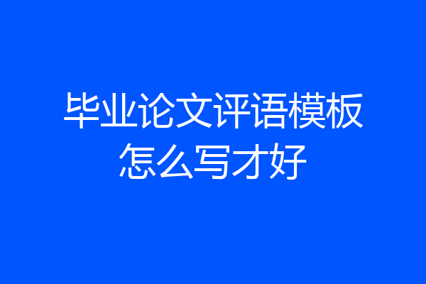 毕业论文评语模板怎么写才好