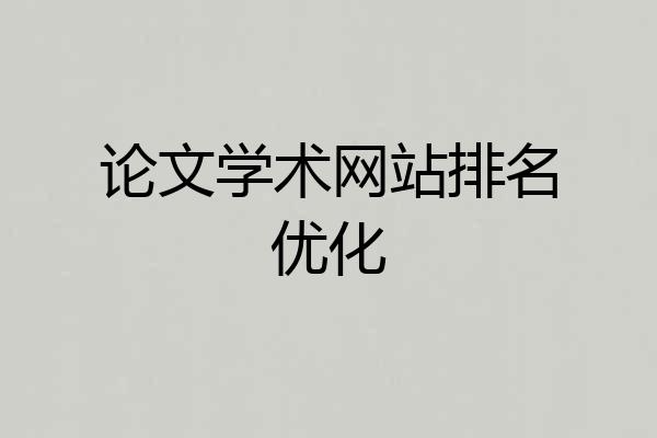 论文学术网站排名优化