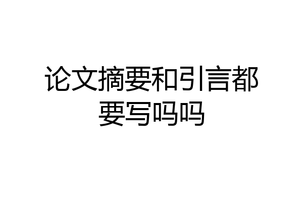 论文摘要和引言都要写吗吗