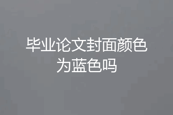 毕业论文封面颜色为蓝色吗
