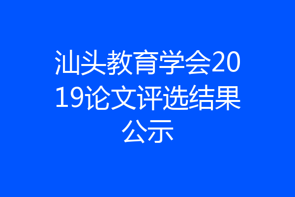 汕头教育学会2019论文评选结果公示