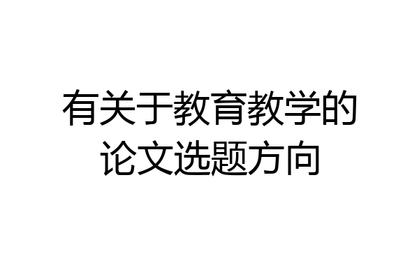 有关于教育教学的论文选题方向
