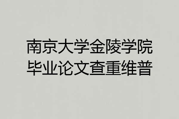 南京大学金陵学院毕业论文查重维普