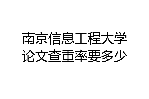 南京信息工程大学论文查重率要多少