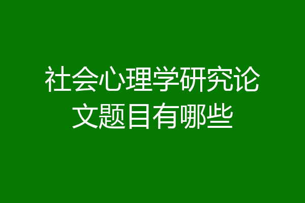 社会心理学研究论文题目有哪些
