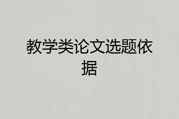 教学类论文选题依据