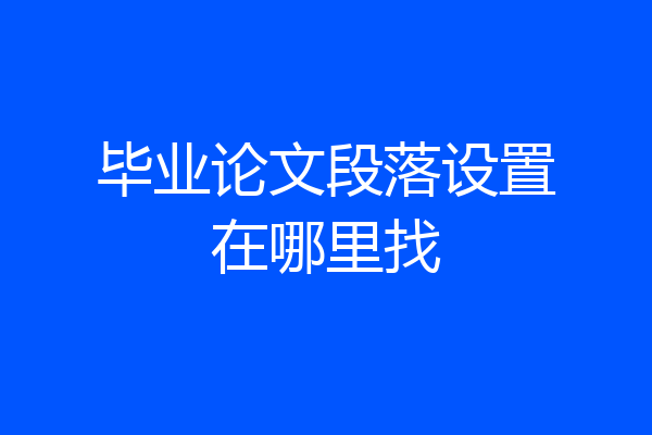 毕业论文段落设置在哪里找