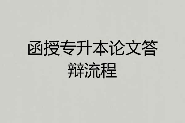 函授专升本论文答辩流程