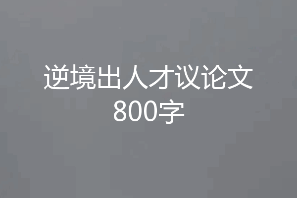 逆境出人才议论文800字
