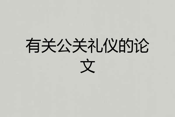 有关公关礼仪的论文