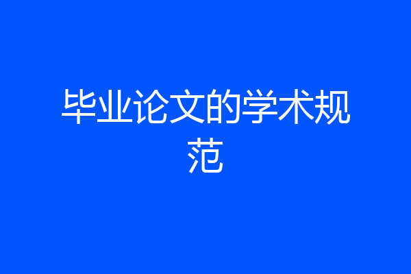 毕业论文的学术规范