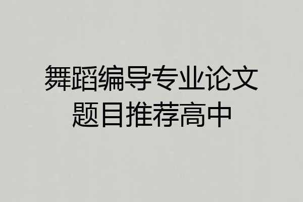 舞蹈编导专业论文题目推荐高中