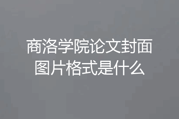 商洛学院论文封面图片格式是什么