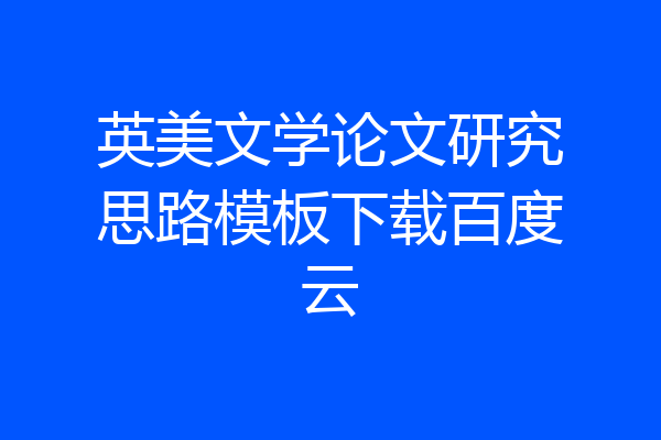 英美文学论文研究思路模板下载百度云