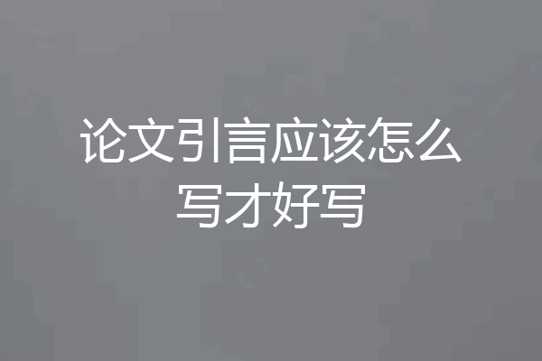 论文引言应该怎么写才好写