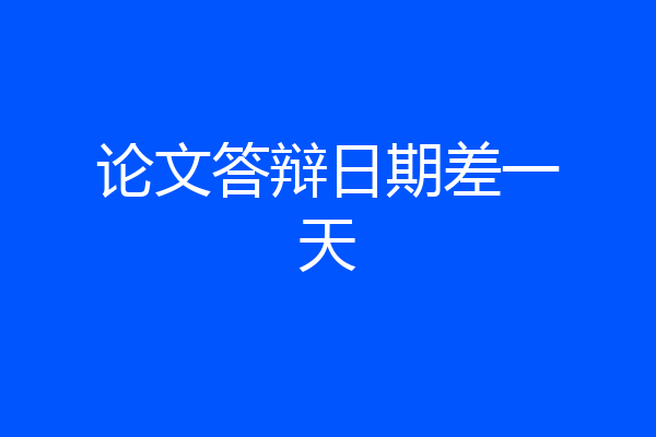 论文答辩日期差一天