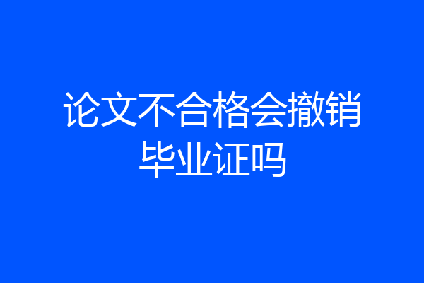 论文不合格会撤销毕业证吗