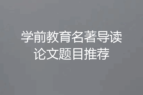 学前教育名著导读论文题目推荐