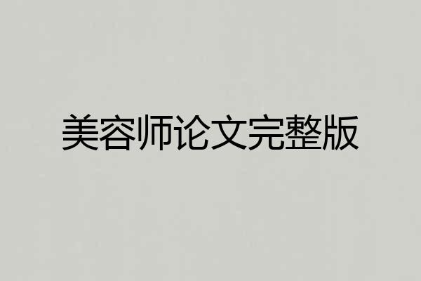 美容师论文完整版