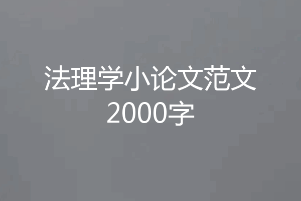 法理学小论文范文2000字