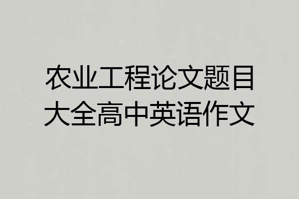 农业工程论文题目大全高中英语作文