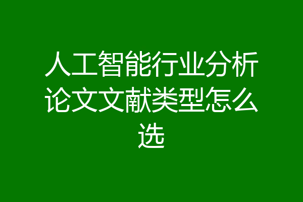 人工智能行业分析论文文献类型怎么选