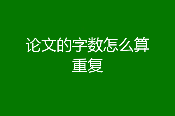 论文的字数怎么算重复