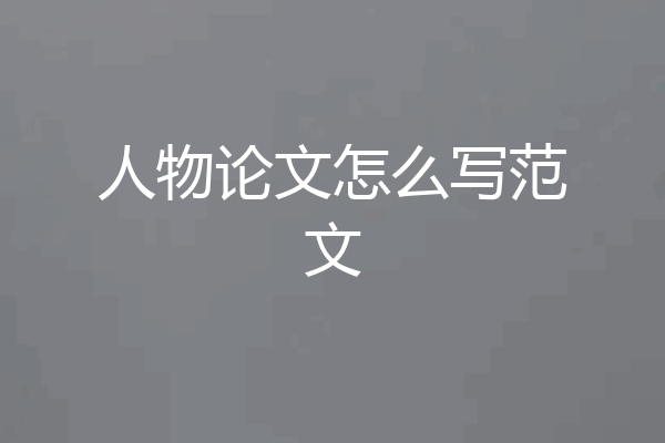 人物论文怎么写范文