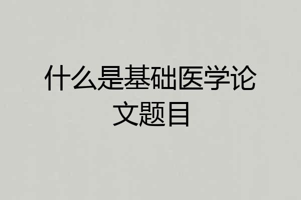 什么是基础医学论文题目
